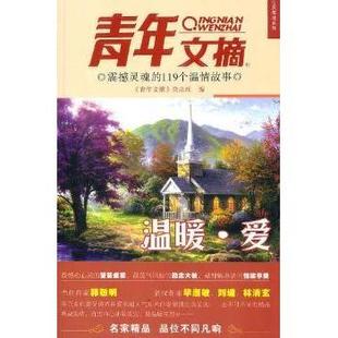正版 温暖.爱青年文摘杂志社中国青年出版 书 青年文摘心灵启迪系列 社 包邮