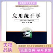 包邮 书 应用统计学经济与管理专业及高年级生通选教材马立平刘娟首都经贸 正版