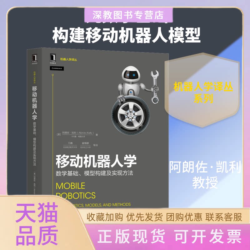 【正版书包邮】移动机器人学数学基础模型构建及实现方法朗佐凯利王巍崔维娜机械工业出版社