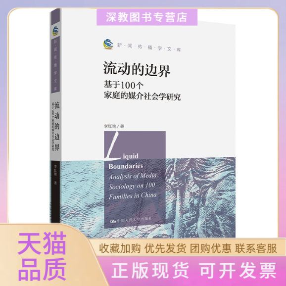 【正版书包邮】流动的边界基于100个家庭的媒介社会学研究新闻传播学文库李红艳中国人民大学出版社