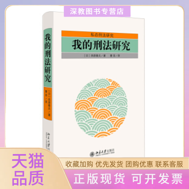 【正版书包邮】我的刑法研究西原春夫北京大学出版社,书籍/杂志/报纸,法学理论,淘宝优惠券,粉丝福利购,淘宝优惠卷
