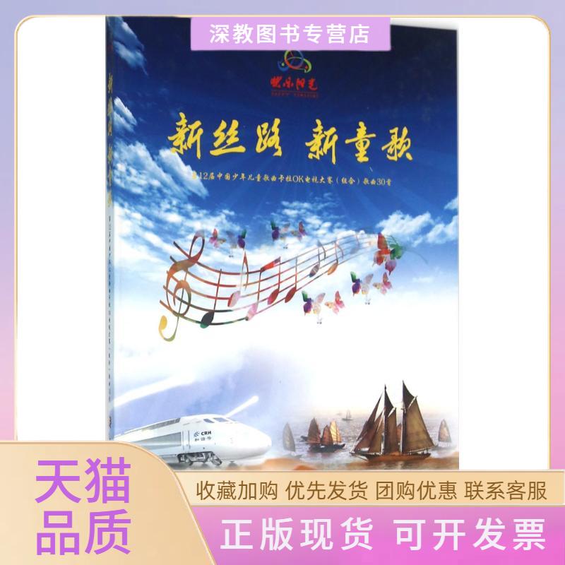 【正版书包邮】新丝路新童歌2届中国少年儿童歌曲卡拉OK电视大赛组合歌曲30首大赛艺委会人民音乐出版社