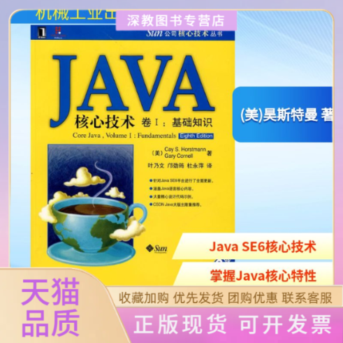 【正版书包邮】JA核心技术卷I基础知识原书第8版昊斯特曼GaryComell叶乃文邝劲筠杜永萍机械工业出版社 - 实物图