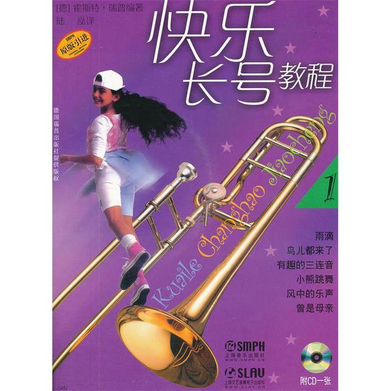 【正版书包邮】快乐长号教程1附CD光盘一张霍斯瑞陆泓上海音乐出版社,书籍/杂志/报纸,音乐（新）,淘宝优惠券,粉丝福利购,淘宝优惠卷