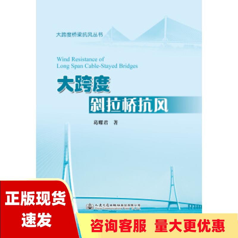 【正版书包邮】大跨度斜拉桥抗风葛耀君人民交通出版社-封面