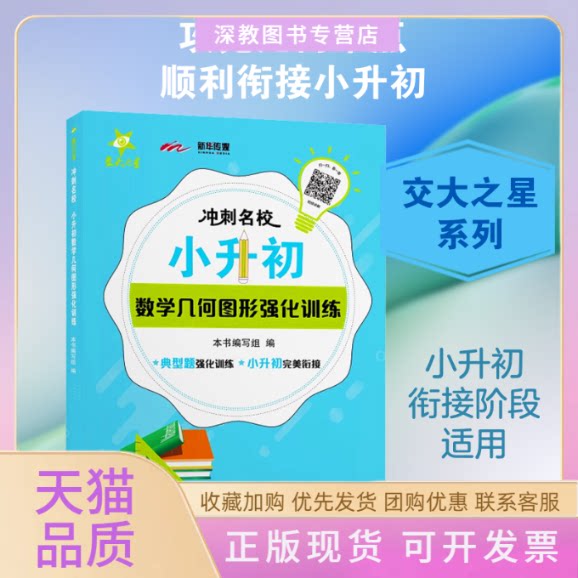【正版书包邮】冲刺名校小升初数学几何图形强化训练本书写组上海交通大学出版社