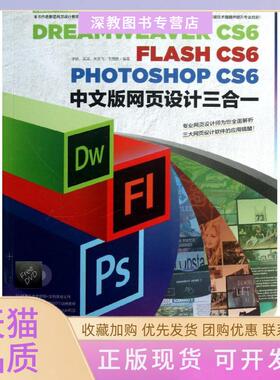 【正版书包邮】DREAMWEERCS6FLASHCS6PHOTOSHOPCS6中文版网页设计三合一李娇中国青年出版社