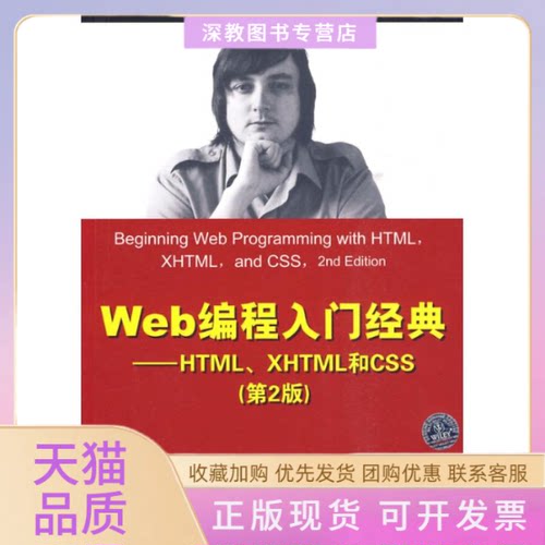 【正版书包邮】Web编程入门经典HTMLXHTML和CSS第2版达科特杜静敖富江清华大学出版社