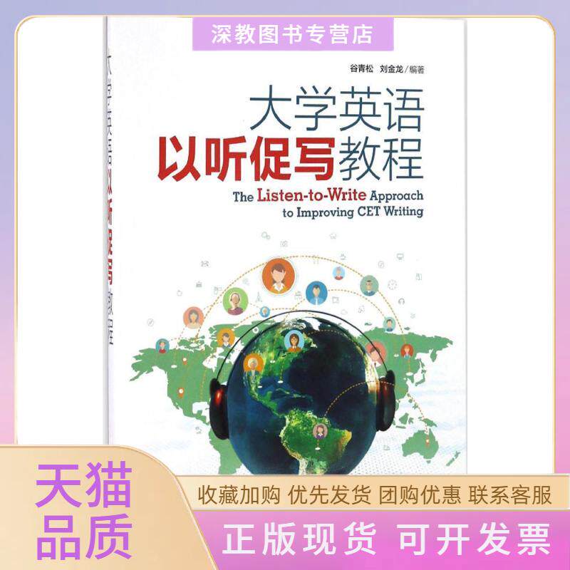 【正版书包邮】大学英语以听促写教程谷青松刘金龙上海交通大学出版社