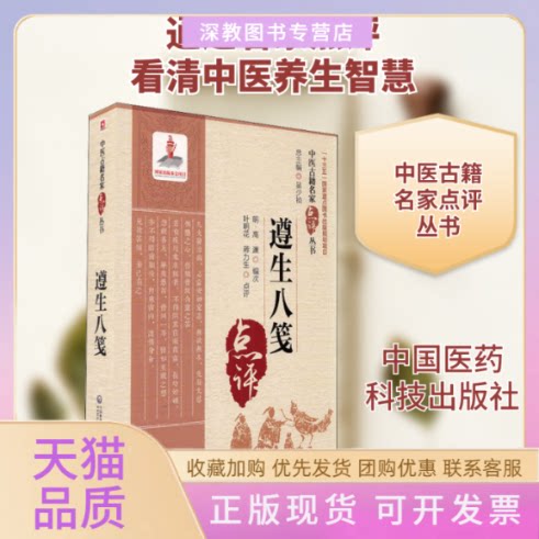 【正版书包邮】遵生八笺中医古籍名家点评丛书高濂吴少祯叶明花蒋力生点评中国医药科技出版社