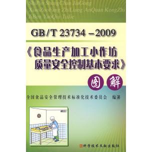 【正版书包邮】食品生产加工小作坊质量安全控制基本要求图解全食安全管理技术标准化技术委员会科学技术文献出版社
