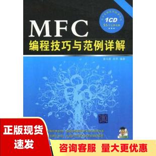 正版 MFC编程技巧与范例详解曾凡锋苗雨清华大学出版 包邮 社 书