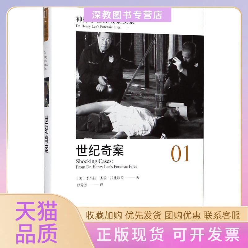 【正版书包邮】神探李昌钰破案实录1世纪奇案李昌钰中国政法大学出版社有限责任公司