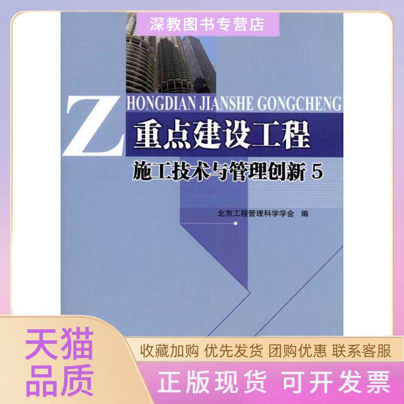 【正版书包邮】重点建设工程施工技术与管理创新5北京工程管理科学学会中国建筑工业出版社
