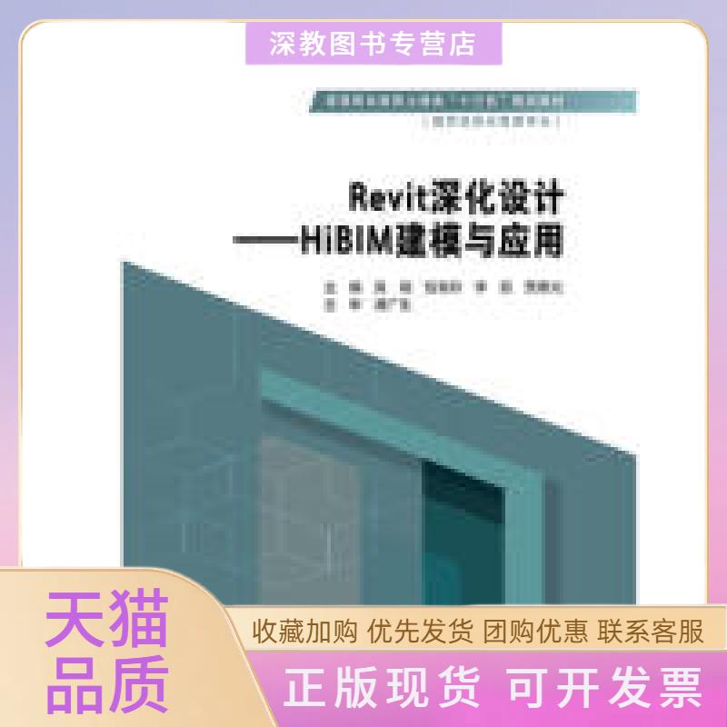 【正版书包邮】Revit深化设计HiBIM建模与应用高等职业教育土建类十三五规划教材建筑信息化管理吴瑞包海玲李茹贾寒光中国水利水电