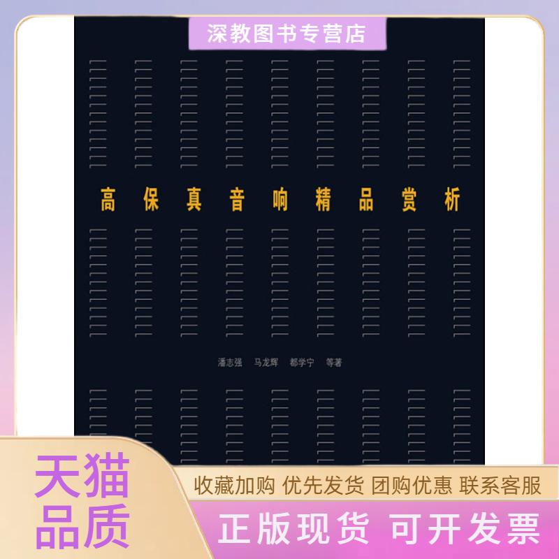 【正版书包邮】高保真音响精品赏析潘志强人民邮电出版社