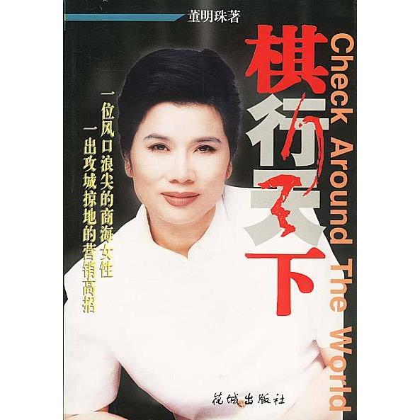 【正版书包邮】棋行天下董明珠花城出版社