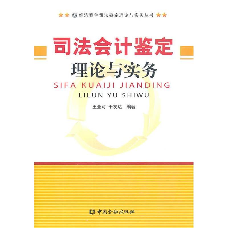【正版书包邮】司法会计鉴定理论与实务王业可于友达中国金融出版社