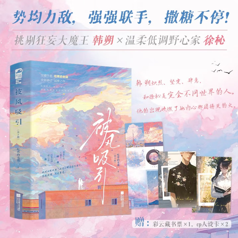 正版新书速发 被风吸引全2册 吃草的老猫 挑剔狂妄大魔王韩朔×温柔低调野心家徐杺 势均力敌强强联手撒糖不停 现代都市言情小说