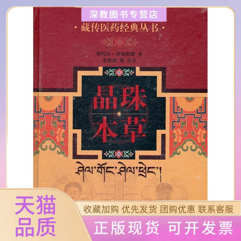 【正版书包邮】晶珠本草帝玛尔丹增彭措毛继祖上海科学技术出版社