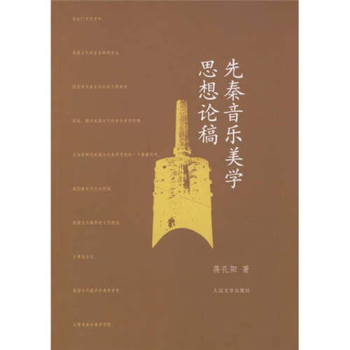 【正版书包邮】先秦音乐美学思想论稿蒋孔阳人民文学出版社