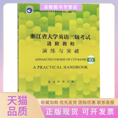 【正版书包邮】浙江省大学英语三级进阶教程演练与突破崔红崔红浙江大学出版社