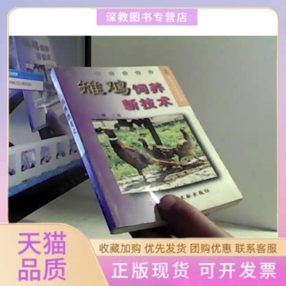【正版书包邮】雉鸡饲养新技术农民快速致富丛书王峰科技文献出版社
