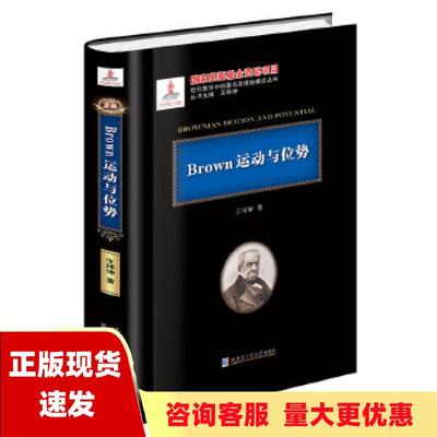 【正版书包邮】Brown运动与位势王梓坤哈尔滨工业大学出版社