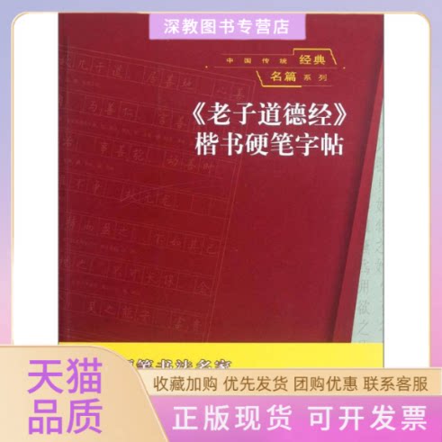 【正版书包邮】中国传统经典名篇系列老子道德经楷书硬笔字帖顾仲安上海书画出版社