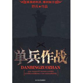 【正版书包邮】单兵作战野兵太白文艺出版社