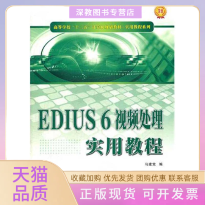 【正版书包邮】EDIUS6视频处理实用教程马建西北工业大学出版社