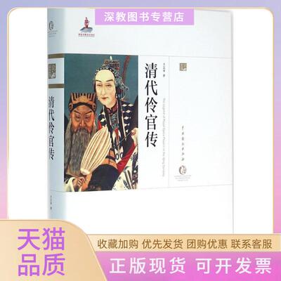 【正版书包邮】清代伶官传武云中国戏剧出版社
