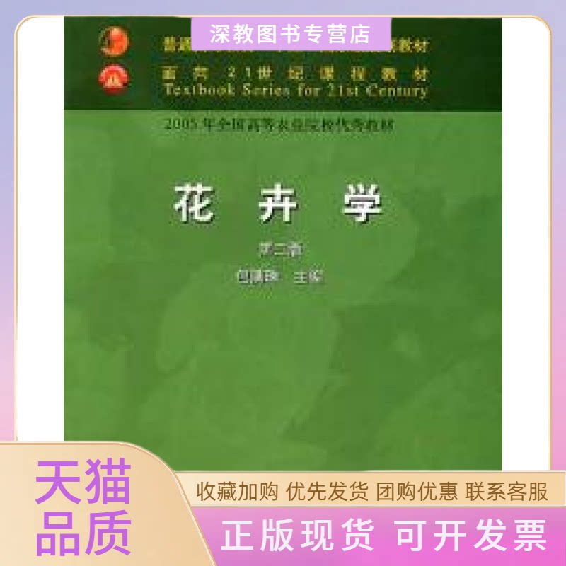 【正版书包邮】花卉学D二版包满珠中国农业出版社