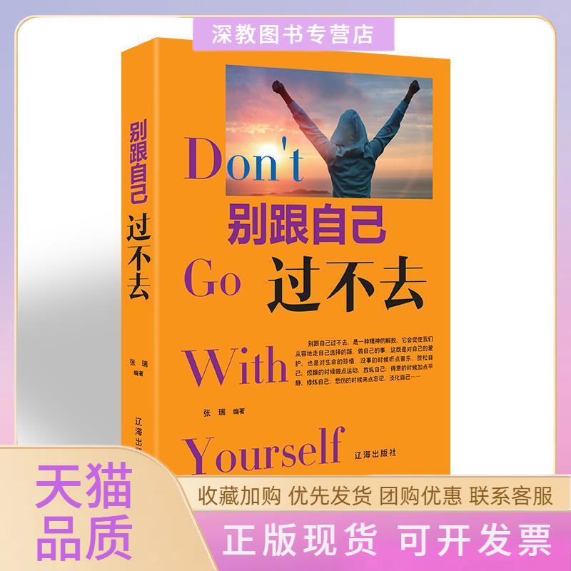 【正版书包邮】别跟自己过不去新旧版本随机发货张瑞辽海出版社