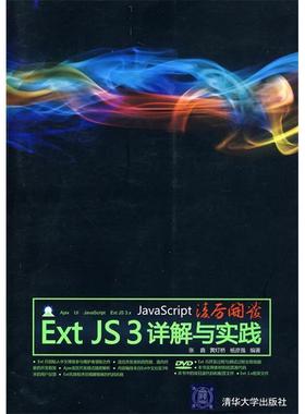 【正版书包邮】JavaScript凌厉开发ExtJS3详解与实践附光盘张鑫清华大学出版社