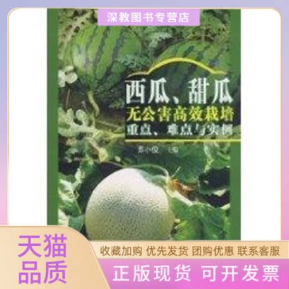 【正版书包邮】西瓜甜瓜无公害栽培重点难点与实例苏小俊科学技术文献出版社