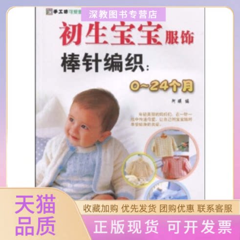 【正版书包邮】初生宝宝服饰棒针编织0~24个月手工坊可爱童装编织系列阿瑛中国纺织出版社