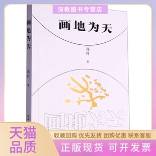 【正版书包邮】画地为天远村陕西师范大学出版总社有限公司