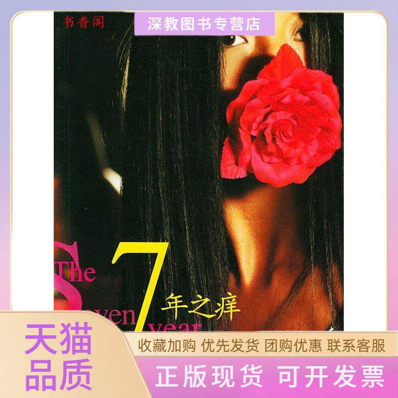 【正版书包邮】7年之痒杨二车娜姆中国青年出版社