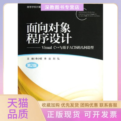 【正版书包邮】面向对象程序设计VisualC与基于ACIS的几何造型第2版李少辉北京邮电大学出版社有限公司
