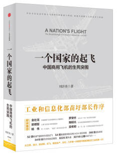 现货 一个国家 起飞：中国商用飞机 社9787300278216 正版 生死突围刘济美 中信出版