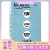TCFTEF词汇词根词缀联想记忆法第3版 包邮 书 曹慧东华大学 正版