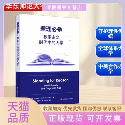 【正版书包邮】据理必争教条主义时代中的大学美约翰塞克斯顿虹王慧慧周雅明华东师范大学出版社