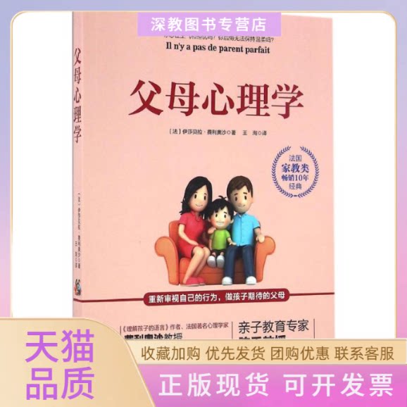 【正版书包邮】父母心理学伊莎贝拉费利奥沙王海北京科学技术出版社