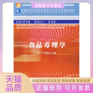 【正版书包邮】食品毒理学刘宁沈明浩中国轻工业出版社
