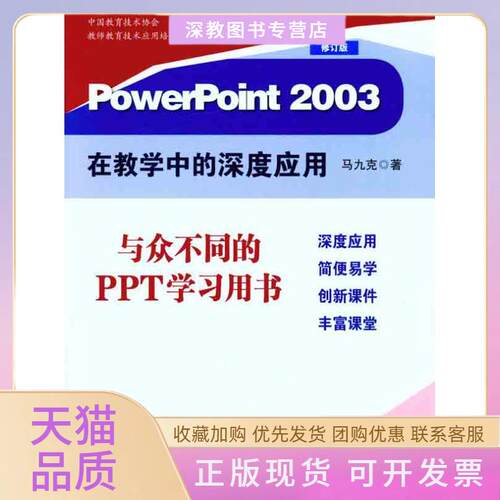 【正版书包邮】PowerPoint2003在教学中的深度应用修订版马九克华东师范大学出版社