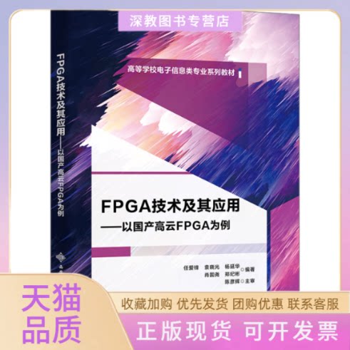 【正版书包邮】FPGA技术及其应用以高云FPGA为例本书写组西安电子科技大学出版社