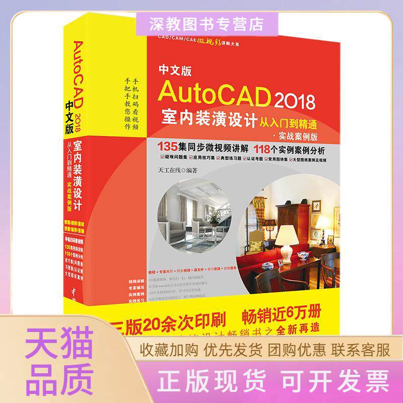 【正版书包邮】中文版AutoCAD2018室内装潢设计从入门到精通天工在线中国水利水电出版社