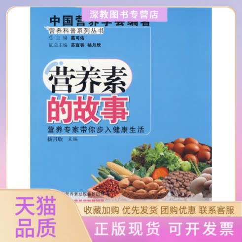 【正版书包邮】营养素的故事葛可佑杨月欣北京大学医学出版社