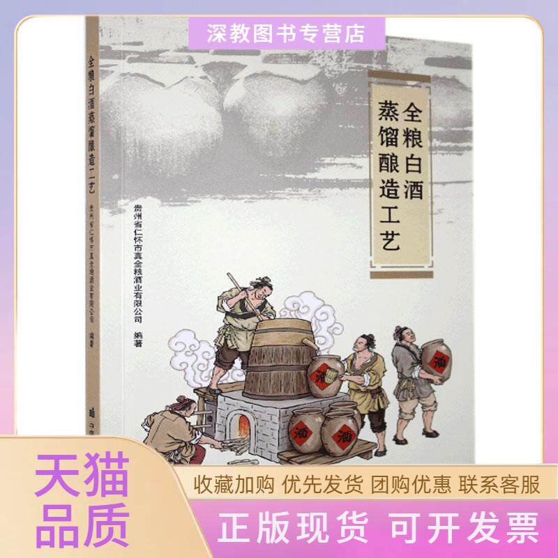 【正版书包邮】全粮白酒蒸馏酿造工艺贵州省仁怀市真全粮酒业有限公司中国农业科学技术出版社